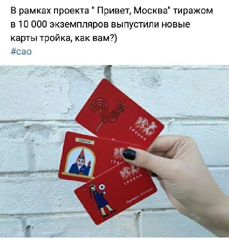В рамках проекта Привет, Москва" тиражом в 10 000 экземпляров выпустили новые карты тройка, как вам?) #сао ТРО» 2 О 4*