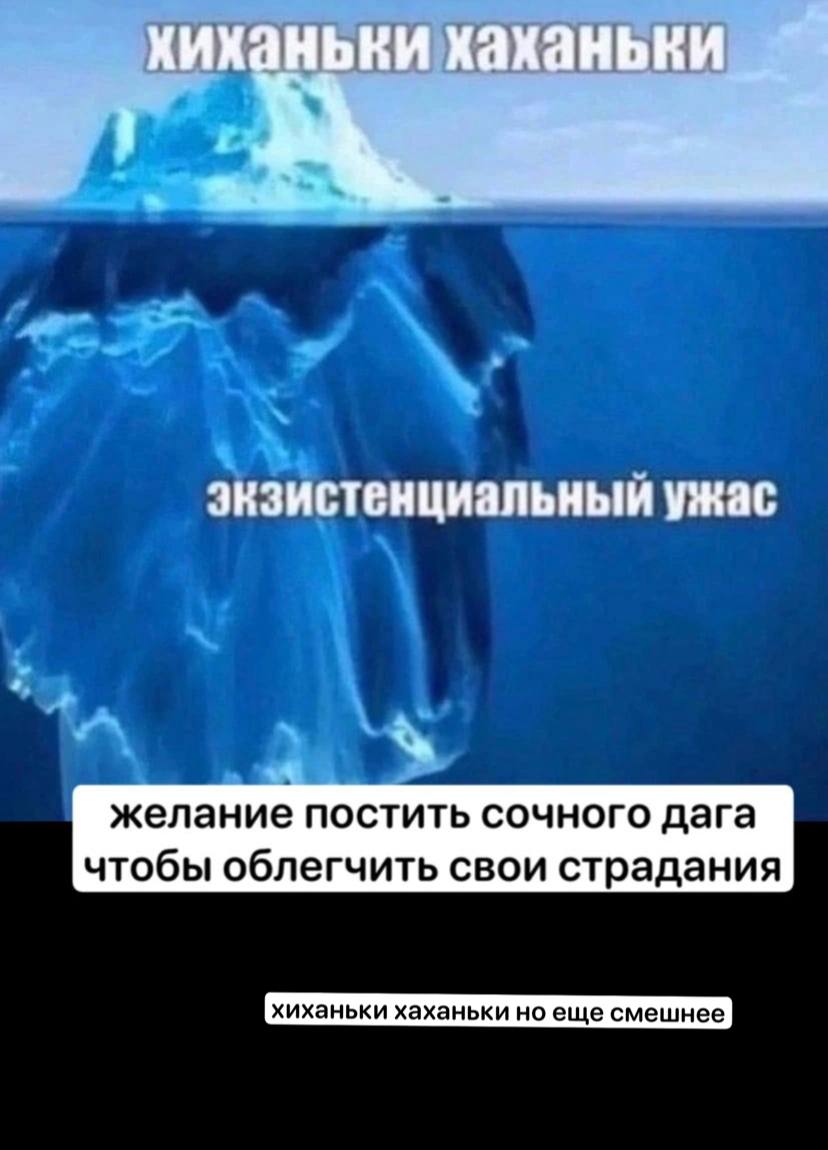 хиханькихаханьки экзистенциальный ужас желание постить сочного дага чтобы облегчить свои страдания