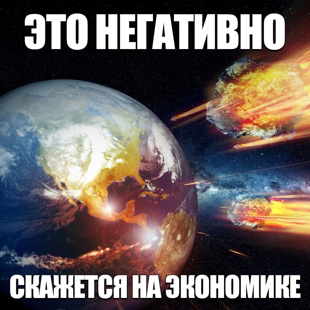 ЭТО НЕГАТИВНО НА ЭКОНОМИКЕ