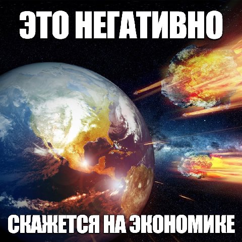 ЭТО НЕГАТИВНО НА ЭКОНОМИКЕ
