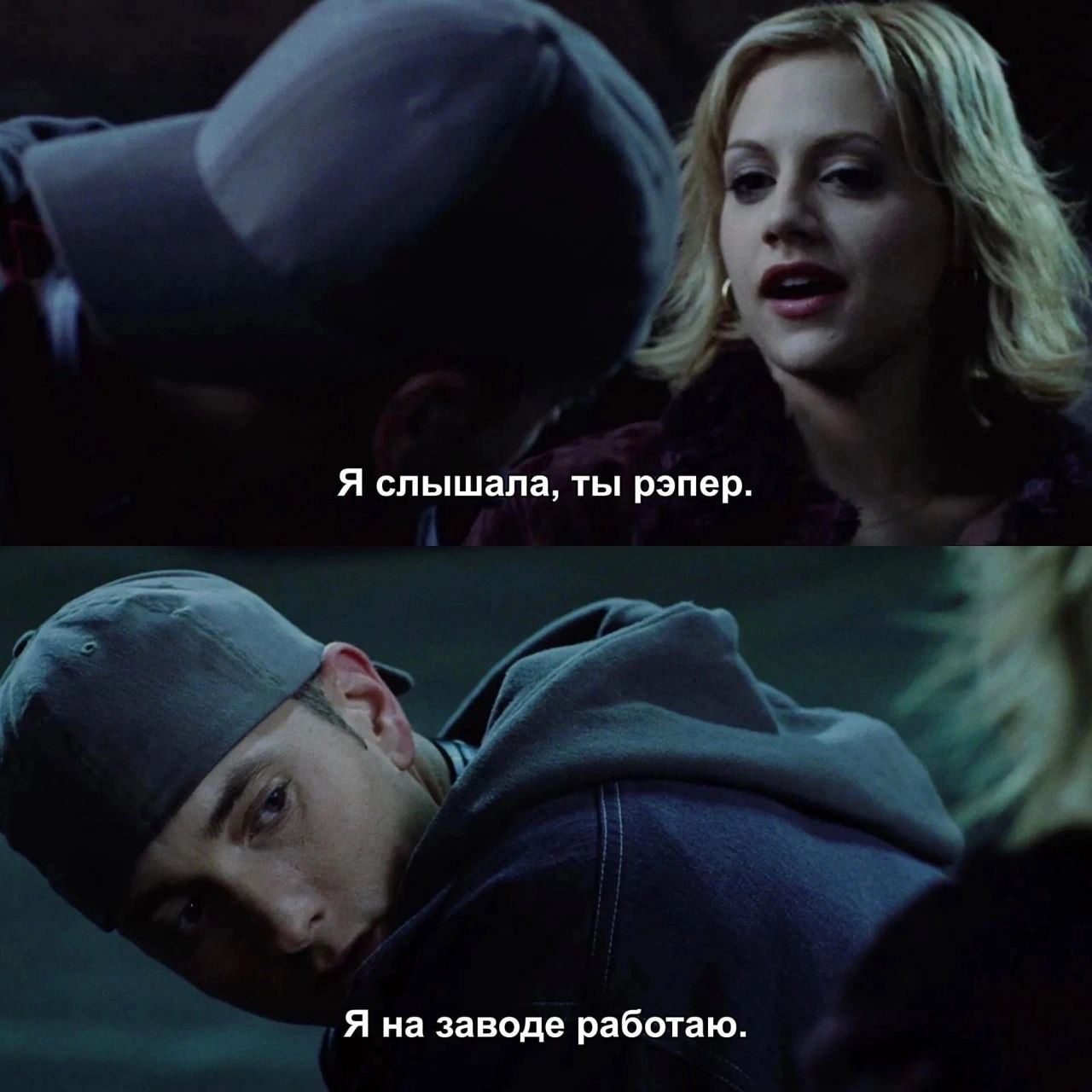 Я слышала, ты рэпер. Я на заводе работаю.