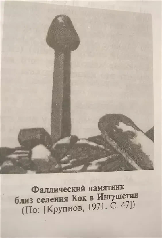 Фаллический памятник близ селения Кок В Ингушетии 1971. С. 47]) (По: [Крупнов,