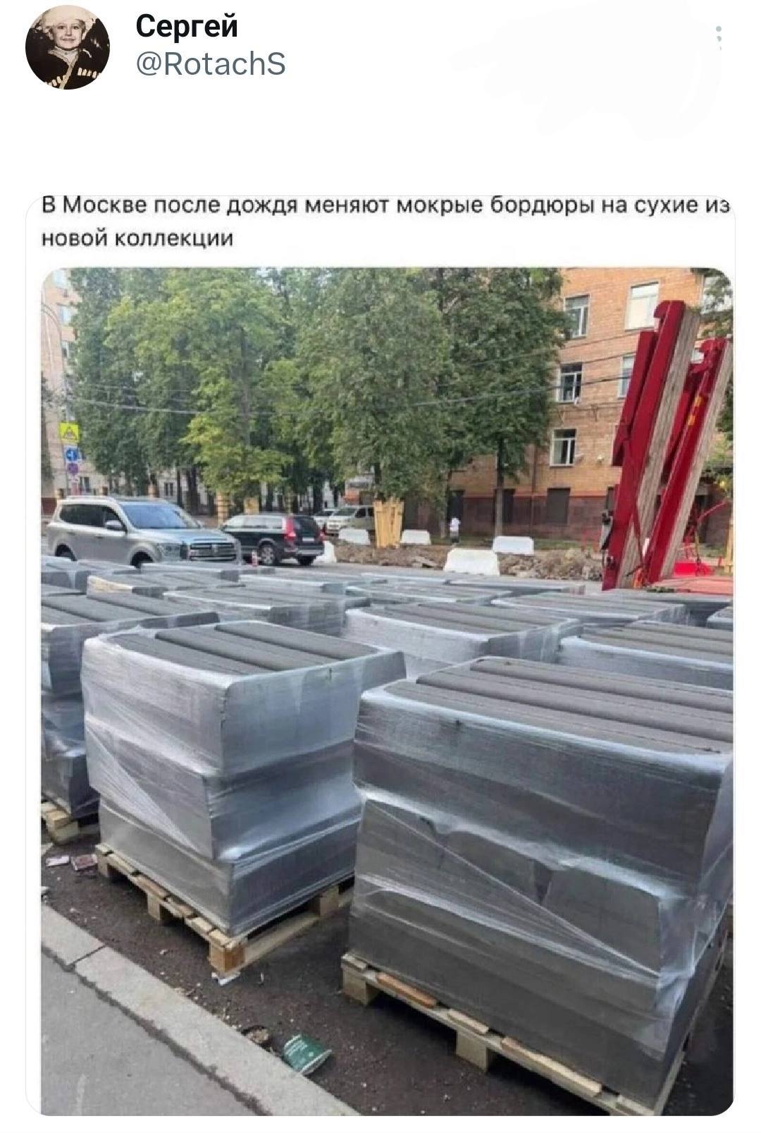 Сергей @RotachS В Москве после дождя меняют мокрые бордюры сухие из новой коллекции 2