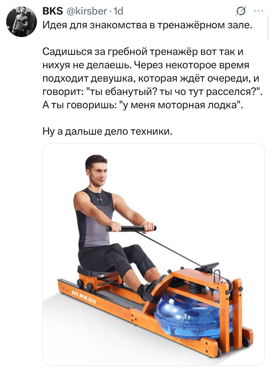 @kirsber Идея для знакомства в тренажёрном зале. Садишься за гребной тренажёр вот так и нихуя не делаешь. Через некоторое время подходит девушка, которая ждёт очереди, и говорит: "ты ебанутый? ты тут 