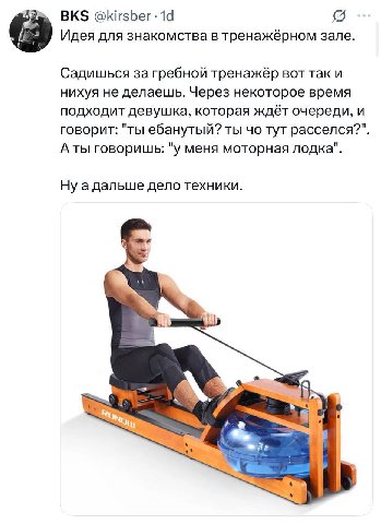 @kirsber Идея для знакомства в тренажёрном зале. Садишься за гребной тренажёр вот так и нихуя не делаешь. Через некоторое время подходит девушка, которая ждёт очереди, и говорит: "ты ебанутый? ты тут 