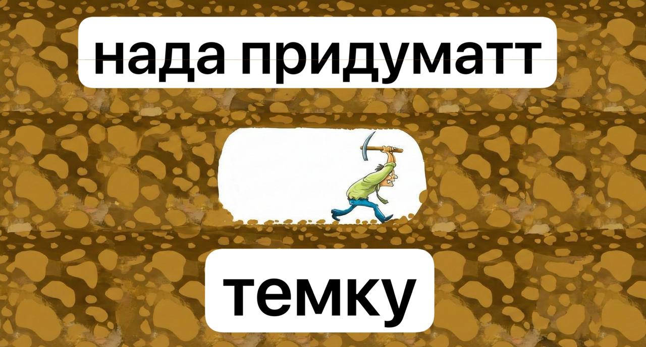 нада придуматт темку