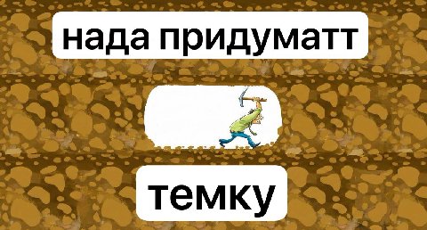 нада придуматт темку