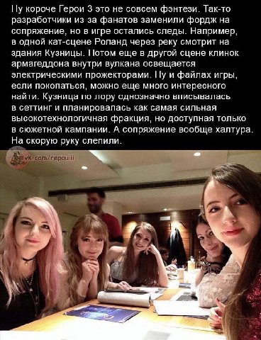 Ну короче Герои 3 это не совсем фэнтези. Так-то разработчики из-за фанатов заменили фордж на сопряжение, но в игре остались следы. Например, в одной кат-сцене Роланд через реку смотрит на здания Кузни