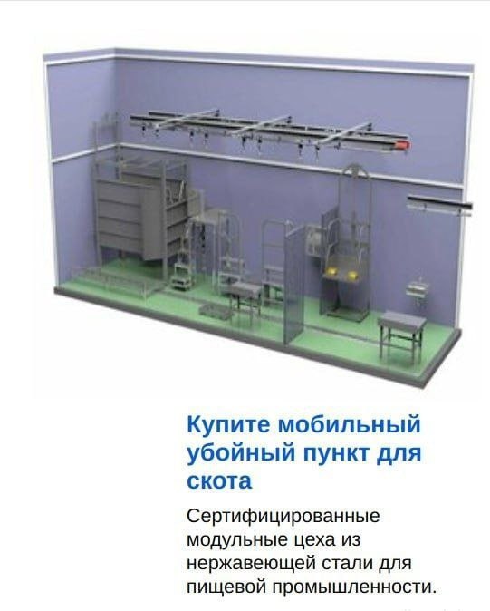 Купите мобильный убойный пункт для скота Сертифицированные модульные цеха из нержавеющей стали для пищевой промышленности.