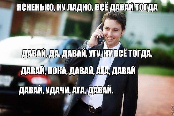ЯСНЕНЬКО, НУ ЛАДНО, ВСЕДАВАИ ТОГДА ДАВАЙ ДА, ДАВАЙ, У, torn ПОКА, ДАВАЙ, A ДАВАЙ УДАЧИ, АГА, ДАВАИ