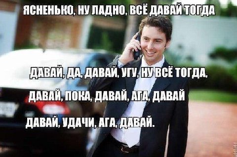 ЯСНЕНЬКО, НУ ЛАДНО, ВСЕДАВАИ ТОГДА ДАВАЙ ДА, ДАВАЙ, У, torn ПОКА, ДАВАЙ, A ДАВАЙ УДАЧИ, АГА, ДАВАИ