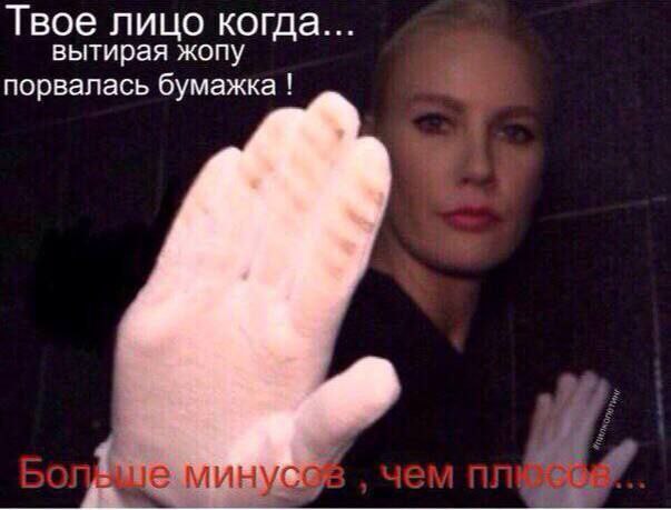 Твое лицо когда... вытирая жопу порвалась бумажка