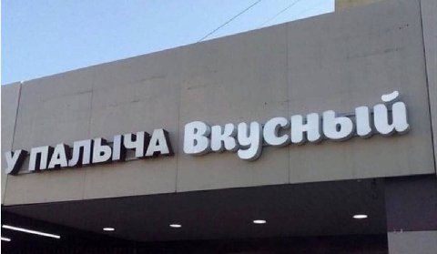 у ПАЛЫЧА