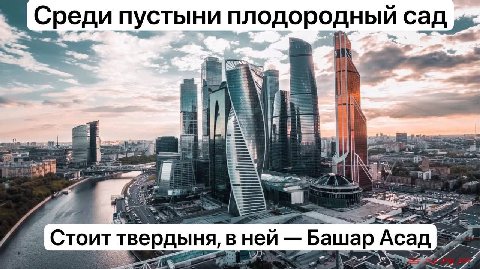 Среди пустыни плодородный i и Стоит твердыня, 3 HEN Башар Асад