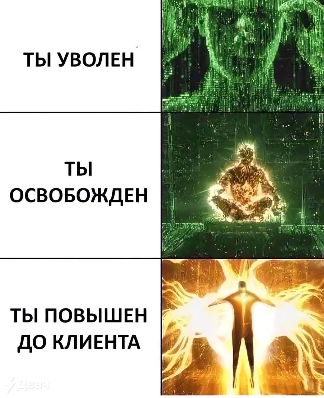 ТЫ УВОЛЕН ТЫ ОСВОБОЖДЕН Я ТЫ ПОВЫШЕН ДО КЛИЕНТА