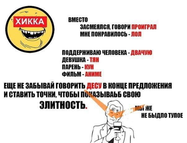 ВМЕСТО ЗАСМЕЯЛСЯ, ГОВОРИ ПРОИГРАЛ МНЕПОНРАВИЛОСЬ ЛОЛ ПОДДЕРЖИВАЮ ЧЕЛОВЕКА ДВАЧУЮ ДЕВУШКА ТЯН ПАРЕНЬ КУН ФИЛЬМ АНИМЕ ЕЩЕНЕ ЗАБЫВАЙ ГОВОРИТЬ ДЕСУ В КОНЦЕ ПРЕДЛОЖЕНИЯ ИСТАВИТЬ ТОЧКИ, ЧТОБЫ СВОЮ МЫ НЕБЫДЛ