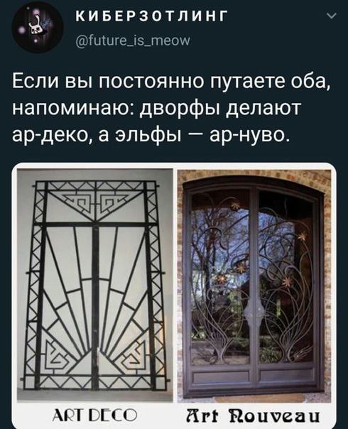 КИБЕРЗОТЛИНГ У @future_is_meow Если вы постоянно путаете оба, напоминаю: дворфы делают ар-деко, а эльфы ар-нуво. а к 4 TON ART DECO Art Rouveau