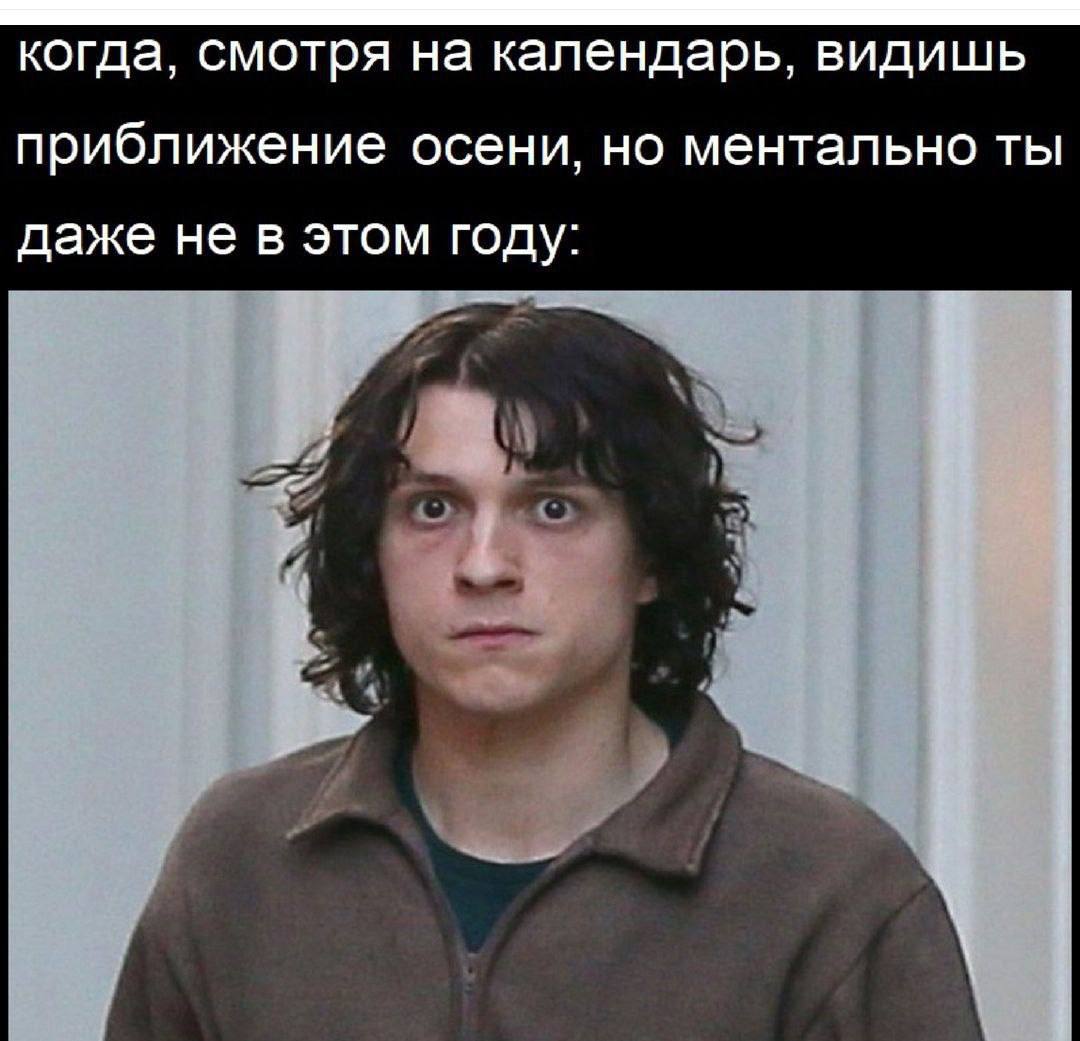 когда, смотря на календарь, видишь приближение осени, но ментально ты даже не в этом году: