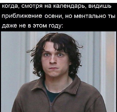 когда, смотря на календарь, видишь приближение осени, но ментально ты даже не в этом году: