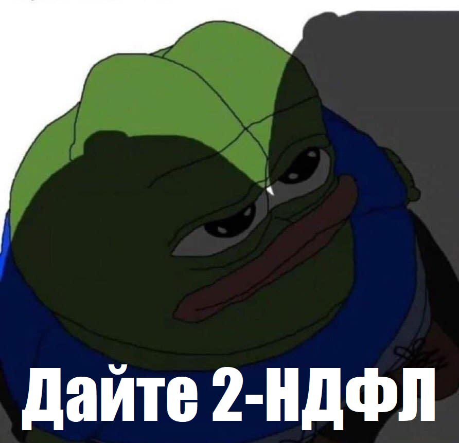 Даите 2-НДФЛ