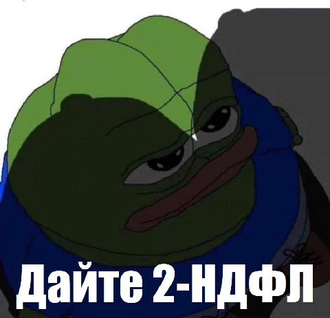 Даите 2-НДФЛ
