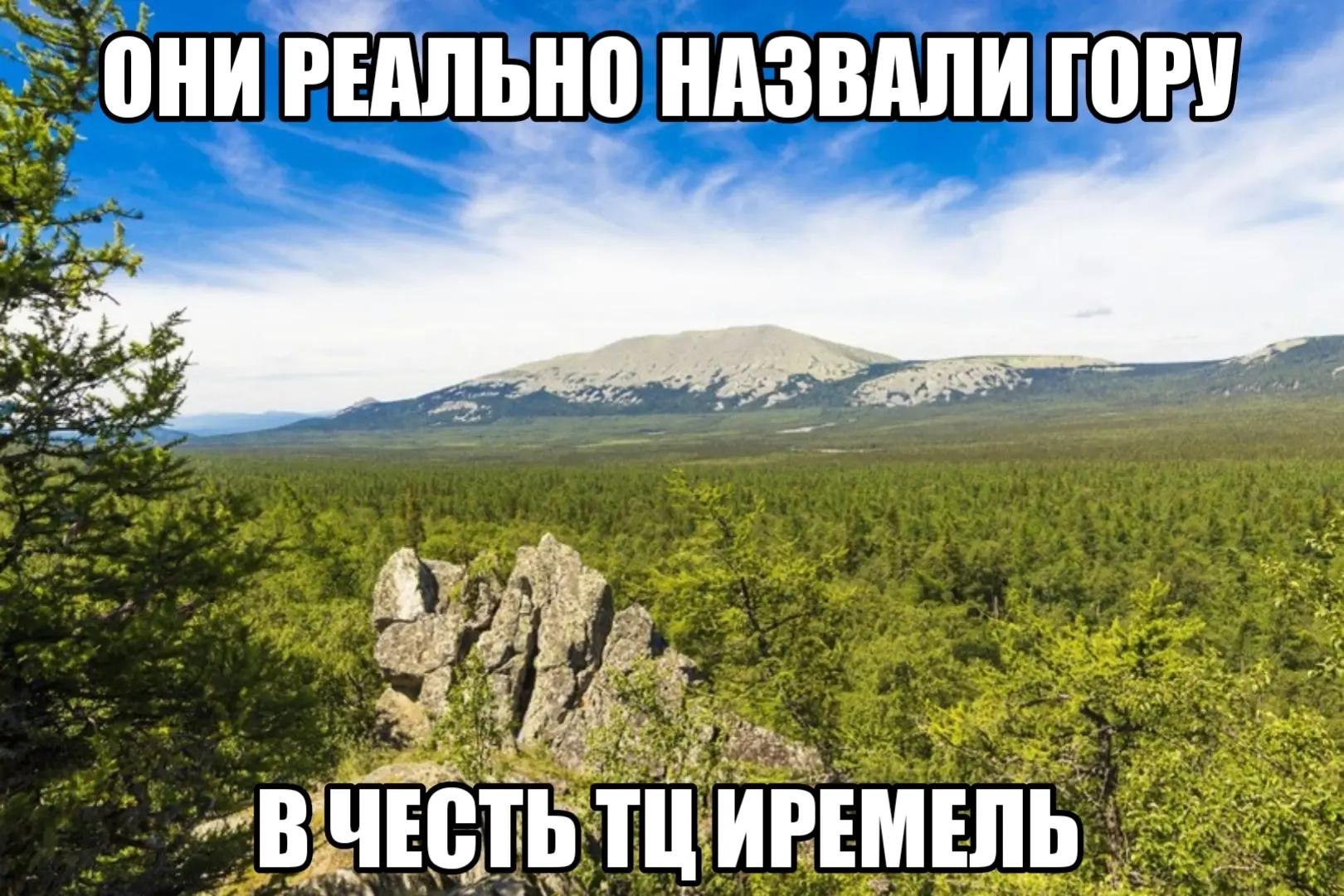 ОНИ РЕАЛЬНО НАЗВАЛИ ГОРУ я СТЬ ИРЕМЕЛЬ
