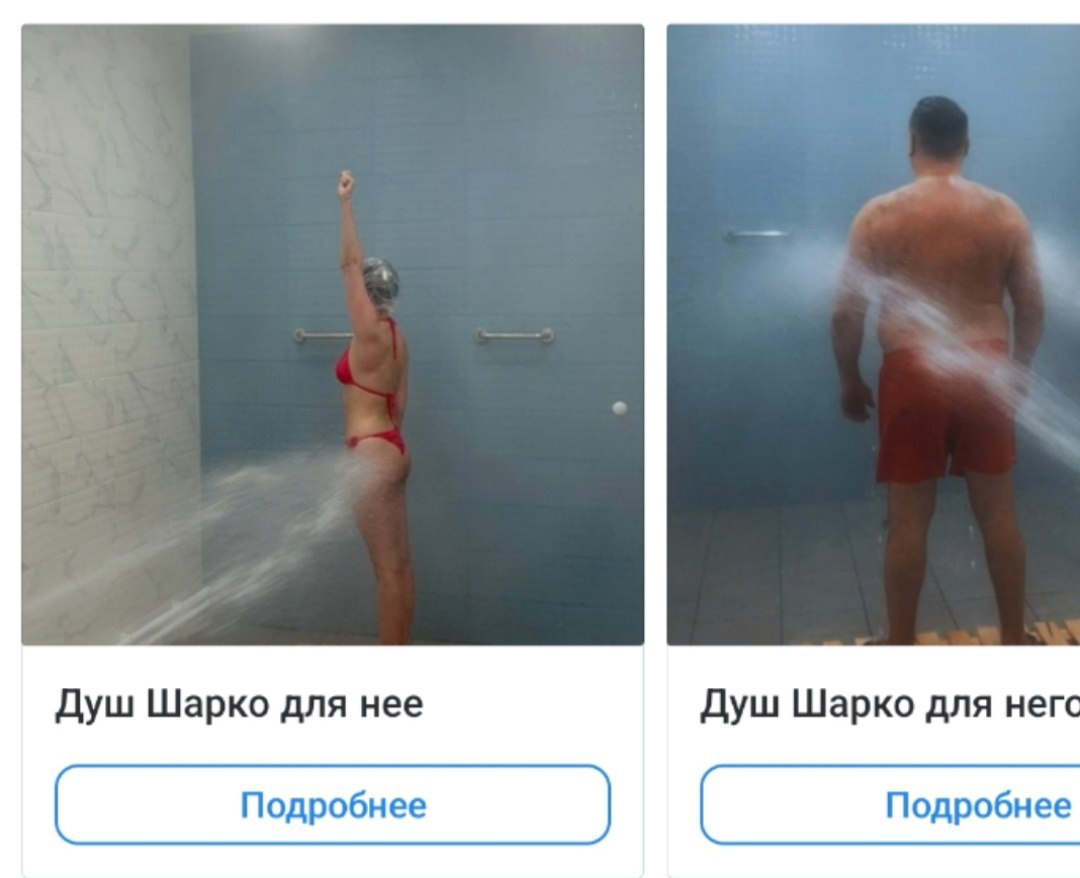 Душ Шарко для нее Душ Шарко для негс