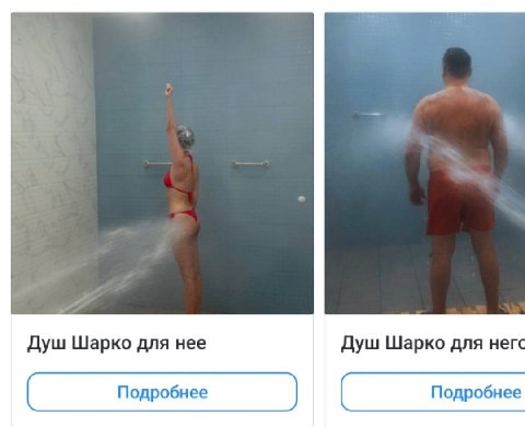 Душ Шарко для нее Душ Шарко для негс
