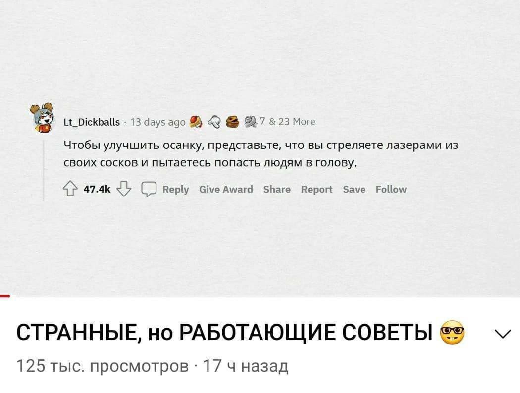 Lt_Dickballs 13 days ago 23 More Чтобы улучшить осанку, представьте, что вы стреляете из своих сосков и пытаетесь попасть людям в голову. 4> 47.4К Reply Share Report Save Follow СТРАННЫЕ, но РАБОТАЮЩИ