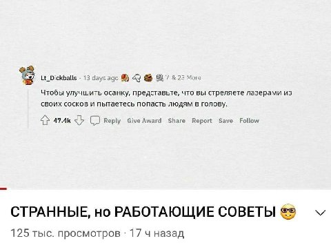 Lt_Dickballs 13 days ago 23 More Чтобы улучшить осанку, представьте, что вы стреляете из своих сосков и пытаетесь попасть людям в голову. 4> 47.4К Reply Share Report Save Follow СТРАННЫЕ, но РАБОТАЮЩИ