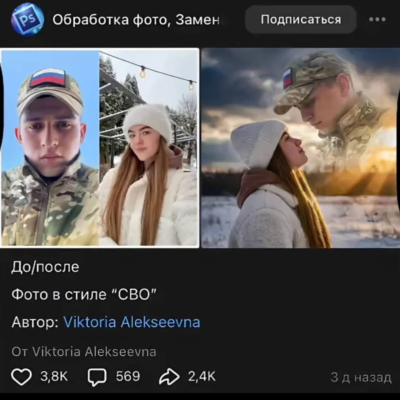 Обработка фото, Замен Подписаться 5» До/после Фото в стиле "СВО" Автор: Viktoria Alekseevna От Viktoria Alekseevna 569 А» 3 назад