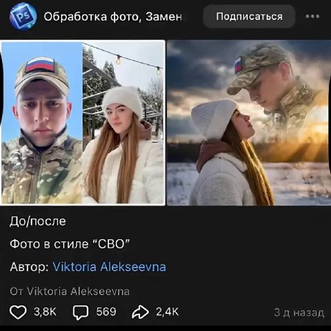 Обработка фото, Замен Подписаться 5» До/после Фото в стиле "СВО" Автор: Viktoria Alekseevna От Viktoria Alekseevna 569 А» 3 назад