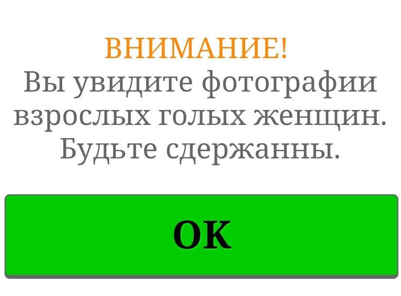 ВНИМАНИЕ! Вы увидите фотографии взрослых голых женщин. Будьте сдержанны.