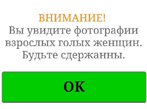 ВНИМАНИЕ! Вы увидите фотографии взрослых голых женщин. Будьте сдержанны.