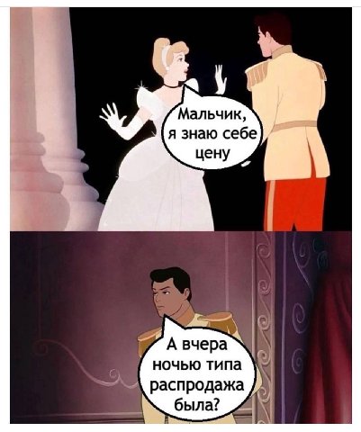 Мальчик, я знаю себе цену вчера ночью типа распродажа была?