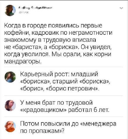 Когда в городе появились первые кофейни, кадровик по неграмотности знакомому в трудовую вписала не «бариста», а «бориска». Он увидел, когда уволился. Мы орали, как корни мандрагоры. Карьерный рост: мл