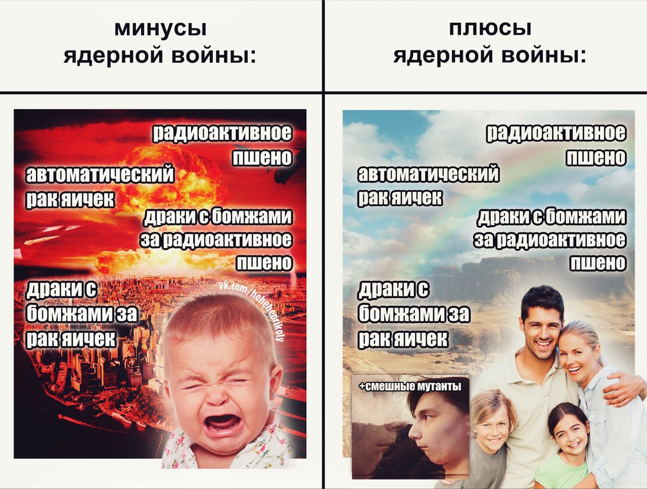 минусы плюсы ядерной войны: ядерной войны: ракяичек! за радиоактивное) пшено) бомжами бомжамиза 33