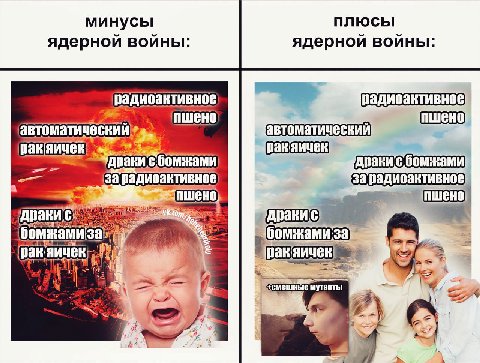 минусы плюсы ядерной войны: ядерной войны: ракяичек! за радиоактивное) пшено) бомжами бомжамиза 33