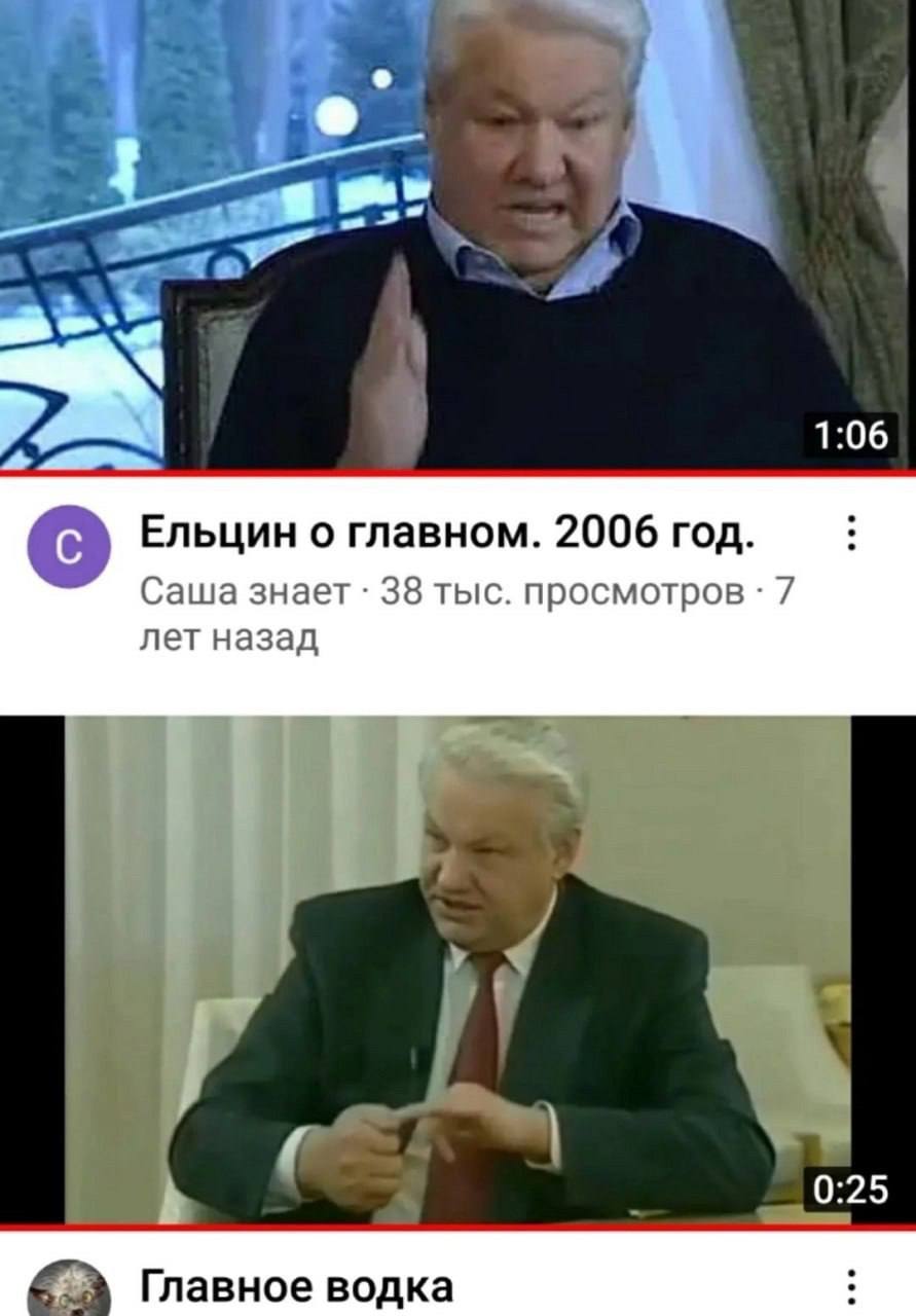 1:06 Ельцин о главном. 2006 год. Саша знает 38 тыс. просмотров 7 лет назад 0:25 Главное водка