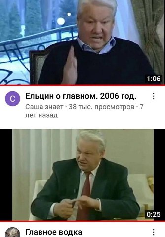 1:06 Ельцин о главном. 2006 год. Саша знает 38 тыс. просмотров 7 лет назад 0:25 Главное водка