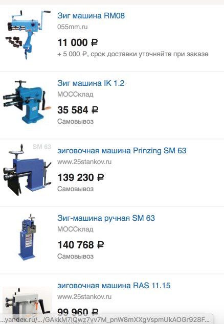 Зиг машина RMO8 055mm.ru 11 000 2 5 000 2, срок доставки уточняйте при заказе Зиг машина 1.2 МОССклад 35 584 Самовывоз зиговочная машина Prinzing 63 www.25stankov.ru 139 230 Самовывоз Зиг-машина ручна
