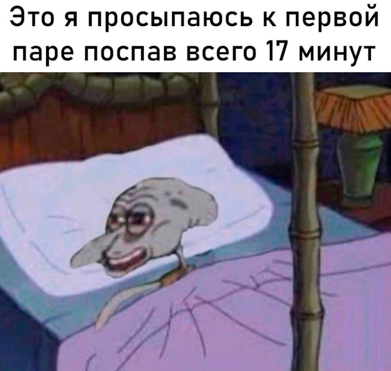 Это я просыпаюсь к первой паре поспав всего 17 минут