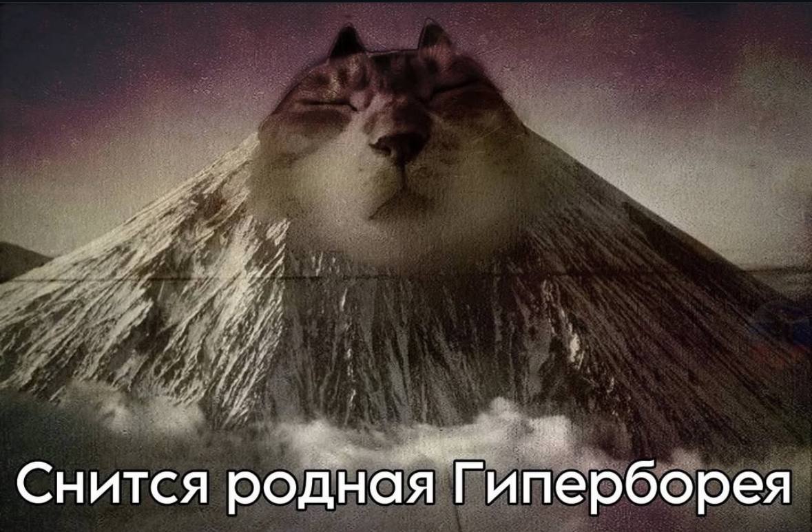 Снится родная Гиперборея