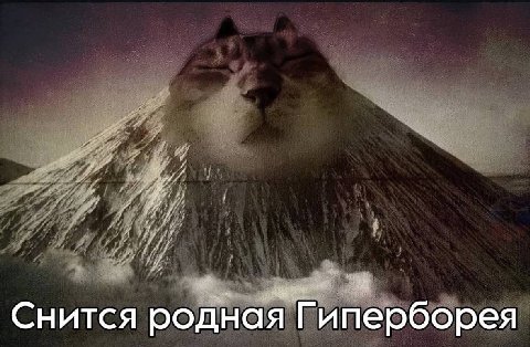 Снится родная Гиперборея
