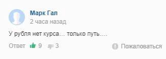 Марк Гал 2 часа назад У рубля нет курса... только путь.... Ответ №9 Пожаловаться