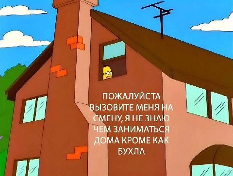 ПОЖАЛУЙСТА ВЫЗОВИТЕ МЕНЯ НА СМЕНУ, Я НЕЗНАЮ ЧЕМ ЗАНИМАТЬСЯ ДОМА КРОМЕ КАК БУХЛА