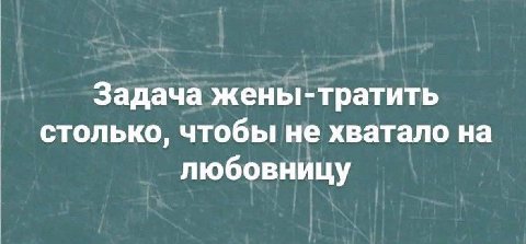 Задача жены-тратить столько, чтобы не хватало на любовницу