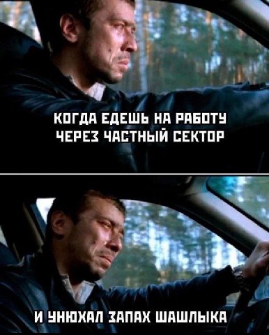 КОГДА ЕДЕШЬ НА РАБОТУ ЧЕРЕЗ ЧАСТНЫЙ СЕКТОР И УНЮХАЛ ЗАПАХ ШАШЛЫКА