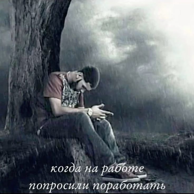 когда на работе попросили поработать
