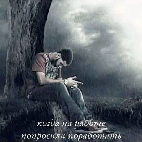 когда на работе попросили поработать